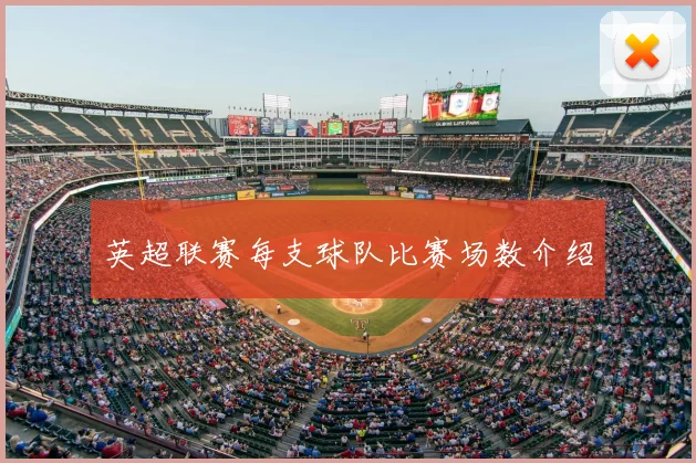 英超联赛每支球队比赛场数介绍