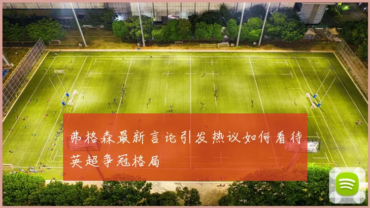 弗格森最新言论引发热议如何看待英超争冠格局