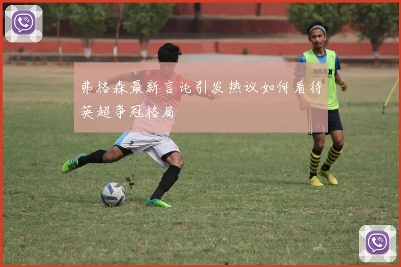 弗格森最新言论引发热议如何看待英超争冠格局