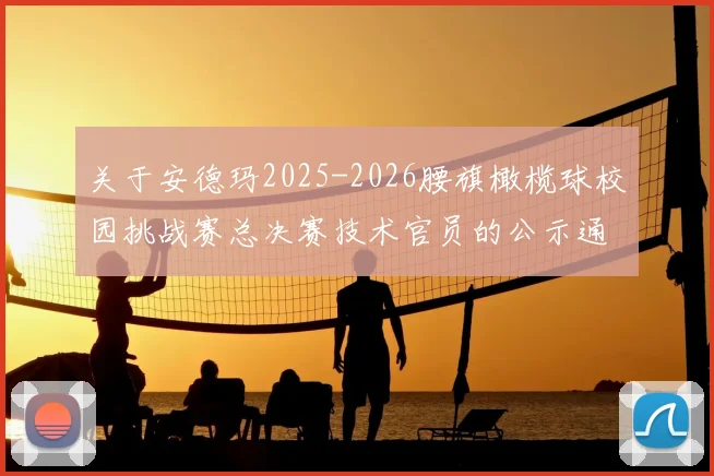 关于安德玛2025-2026腰旗橄榄球校园挑战赛总决赛技术官员的公示通知解读