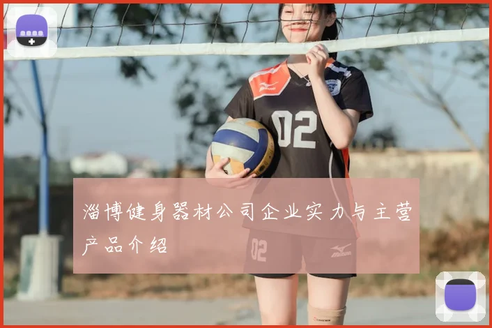 淄博健身器材公司企业实力与主营产品介绍