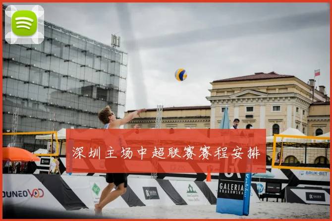 深圳主场中超联赛赛程安排