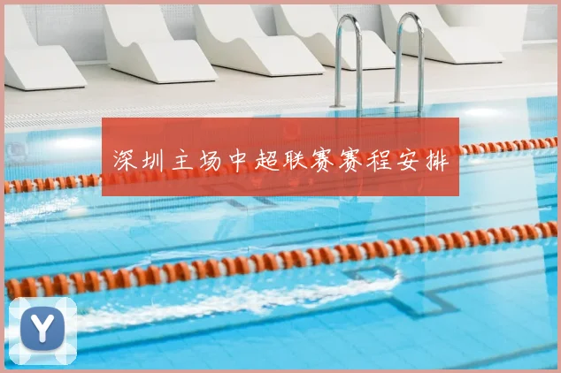 深圳主场中超联赛赛程安排