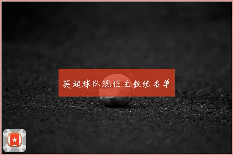 英超球队现任主教练名单