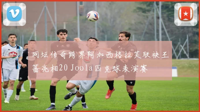 网坛传奇跨界阿加西格拉芙联袂王蔷亮相20 Joola匹克球表演赛