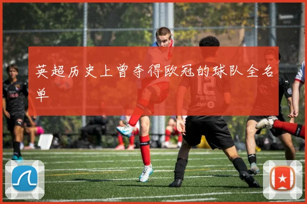 英超历史上曾夺得欧冠的球队全名单